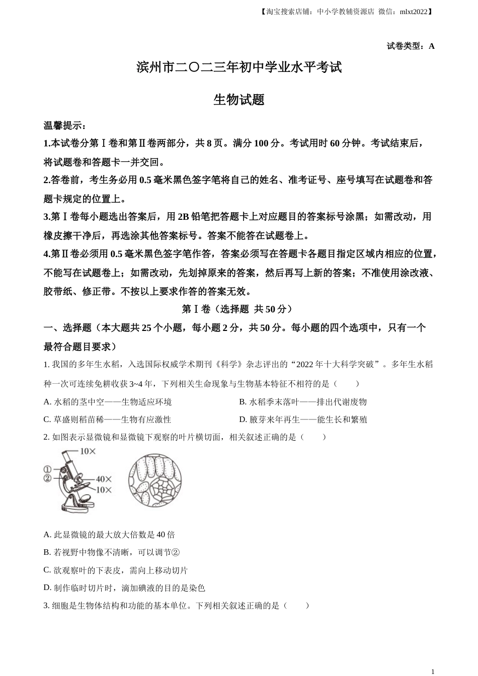 精品解析：2023年山东省滨州市中考生物真题（原卷版）(1).docx_第1页