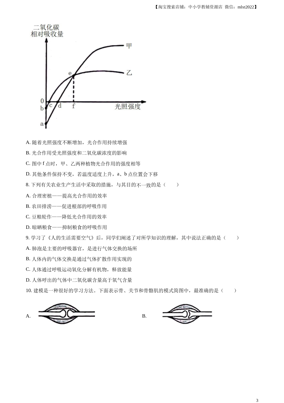精品解析：2023年山东省滨州市中考生物真题（原卷版）(1).docx_第3页
