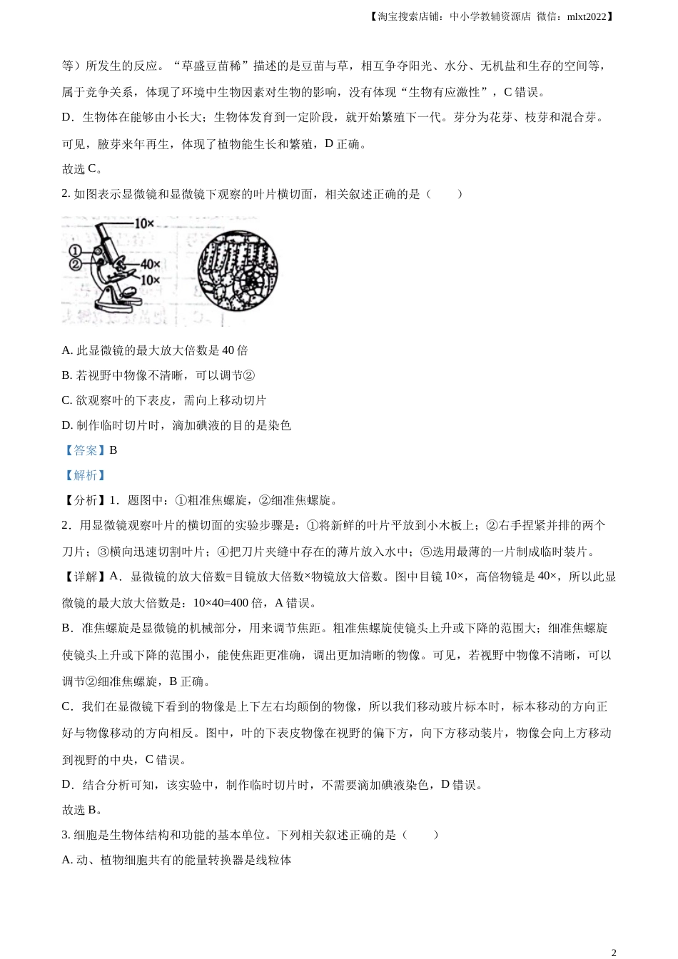 精品解析：2023年山东省滨州市中考生物真题（解析版）.docx_第2页