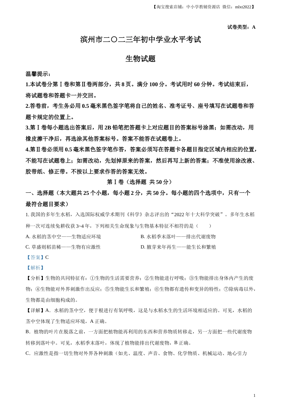精品解析：2023年山东省滨州市中考生物真题（解析版）(1).docx_第1页