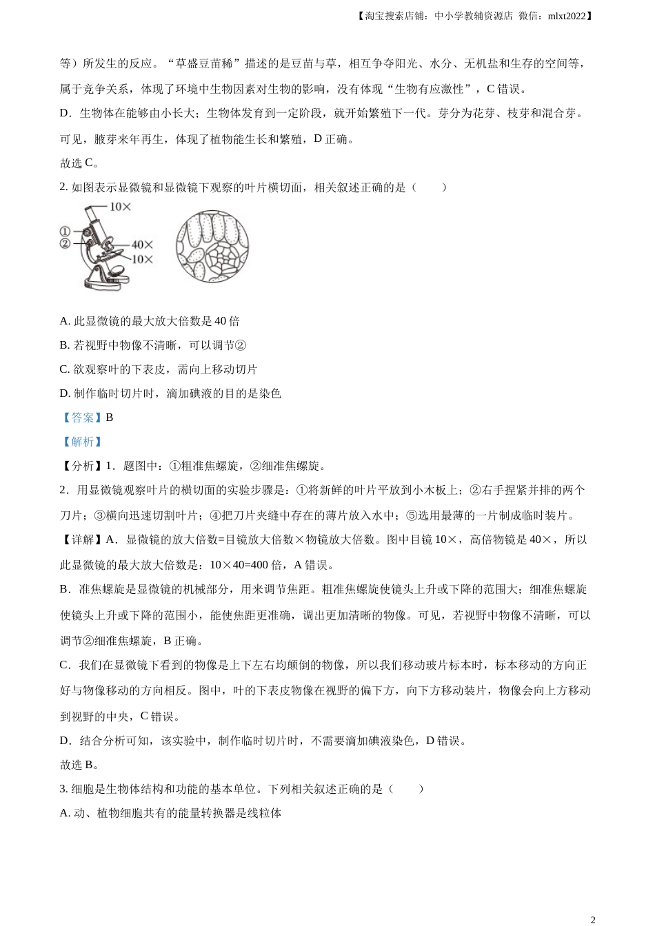 精品解析：2023年山东省滨州市中考生物真题（解析版）(1).docx_第2页