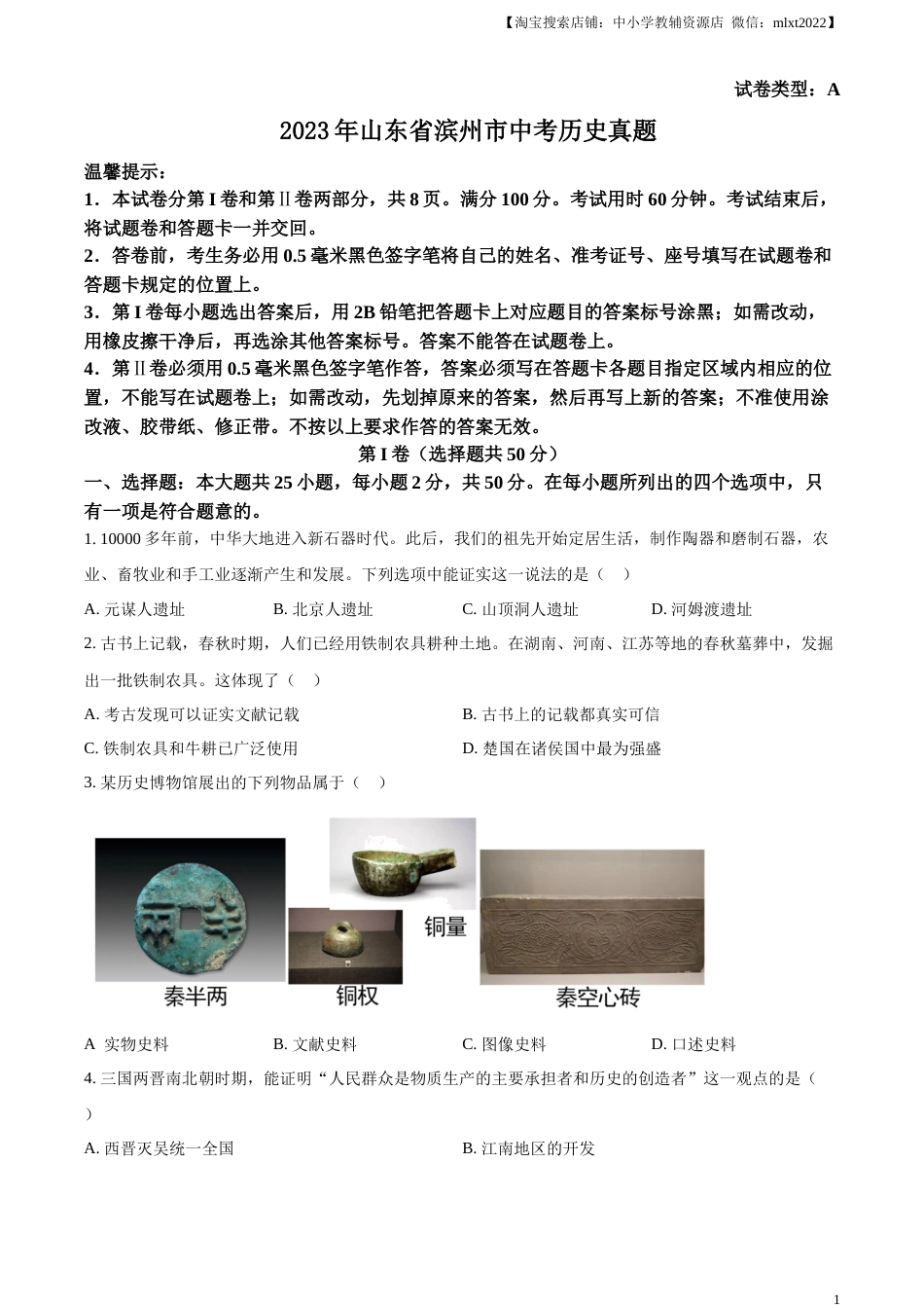 精品解析：2023年山东省滨州市中考历史真题（原卷版）.docx_第1页