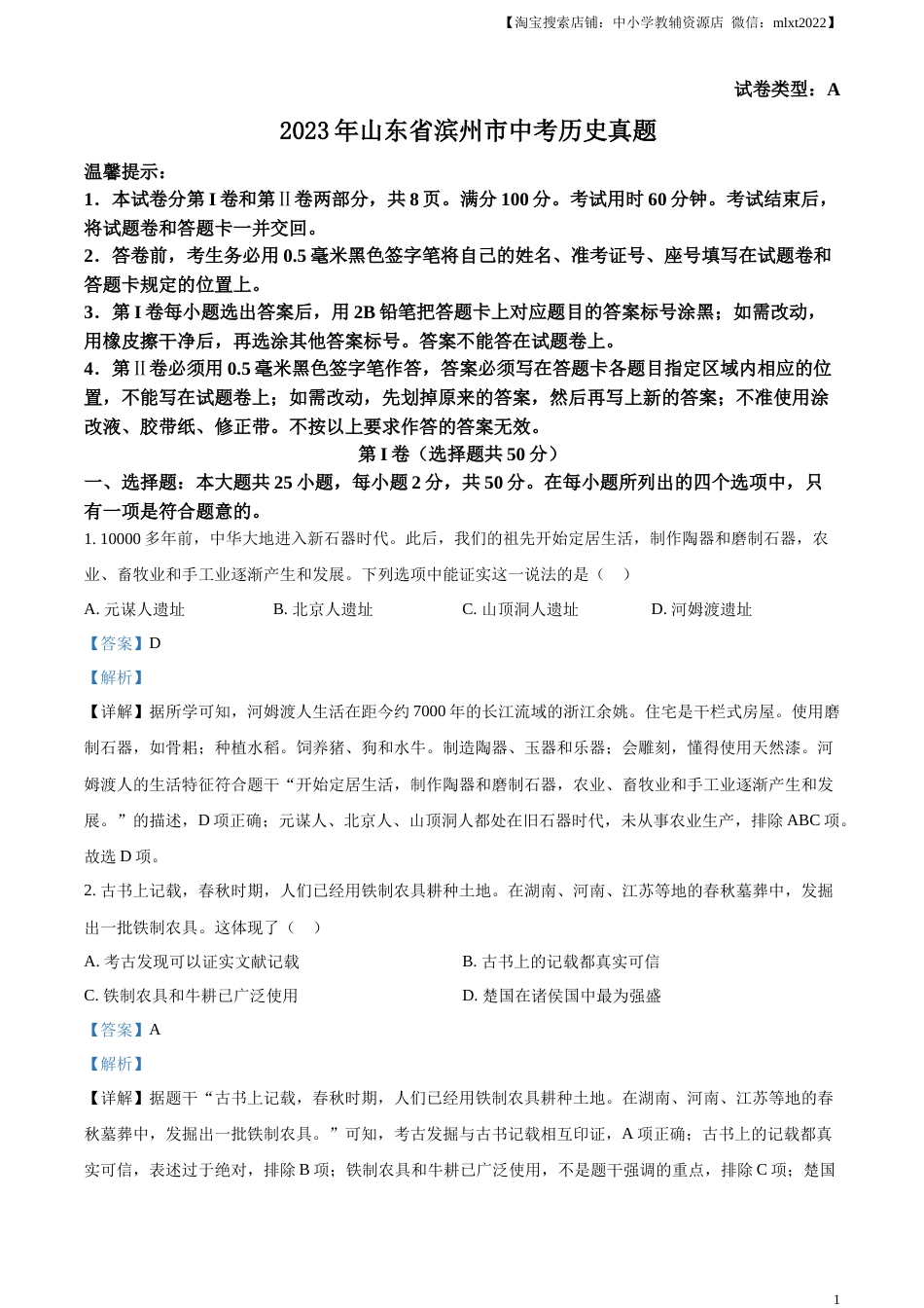 精品解析：2023年山东省滨州市中考历史真题（解析版）.docx_第1页
