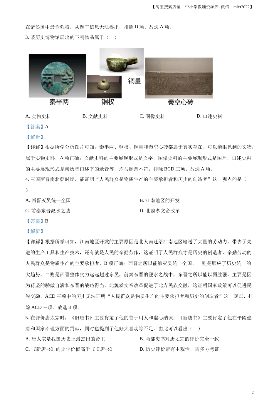 精品解析：2023年山东省滨州市中考历史真题（解析版）.docx_第2页