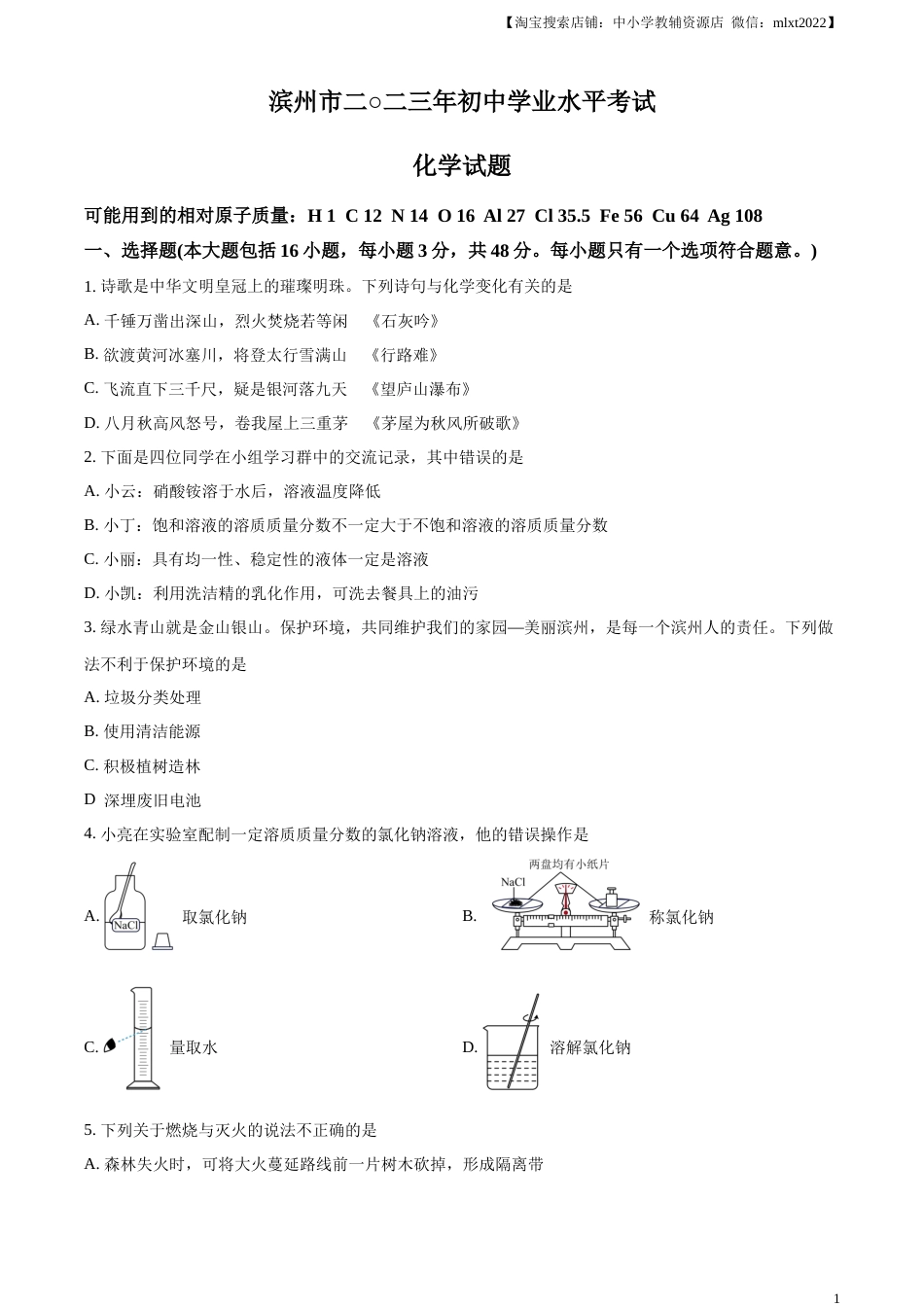 精品解析：2023年山东省滨州市中考化学真题（原卷版）.docx_第1页