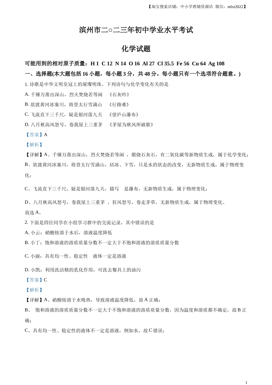 精品解析：2023年山东省滨州市中考化学真题（解析版）.docx_第1页