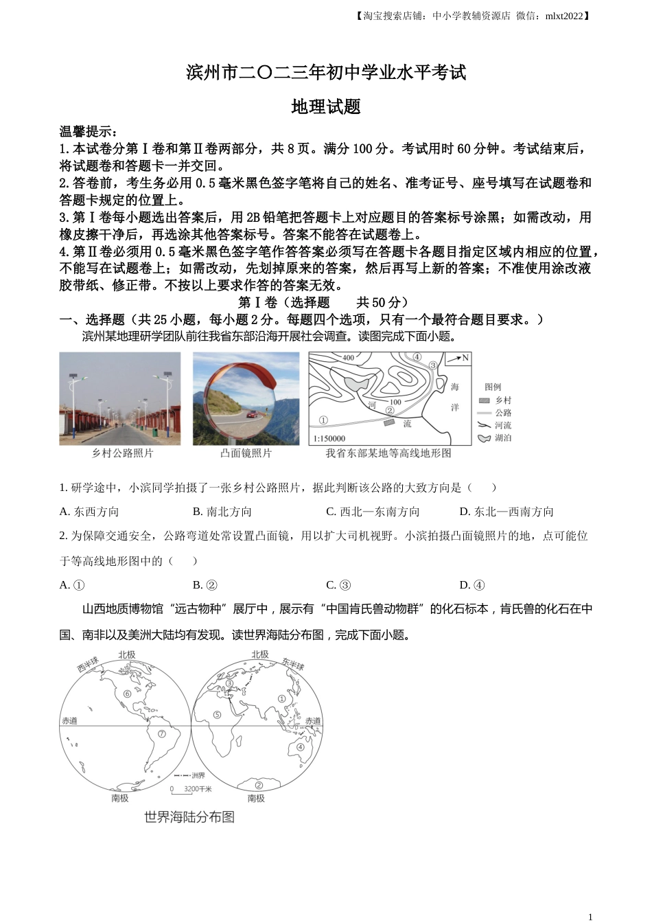 精品解析：2023年山东省滨州市中考地理真题（原卷版）.docx_第1页