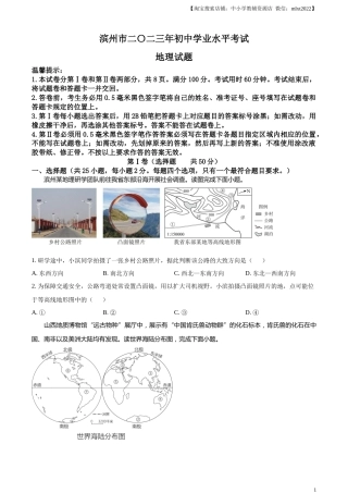 精品解析：2023年山东省滨州市中考地理真题（原卷版）.docx