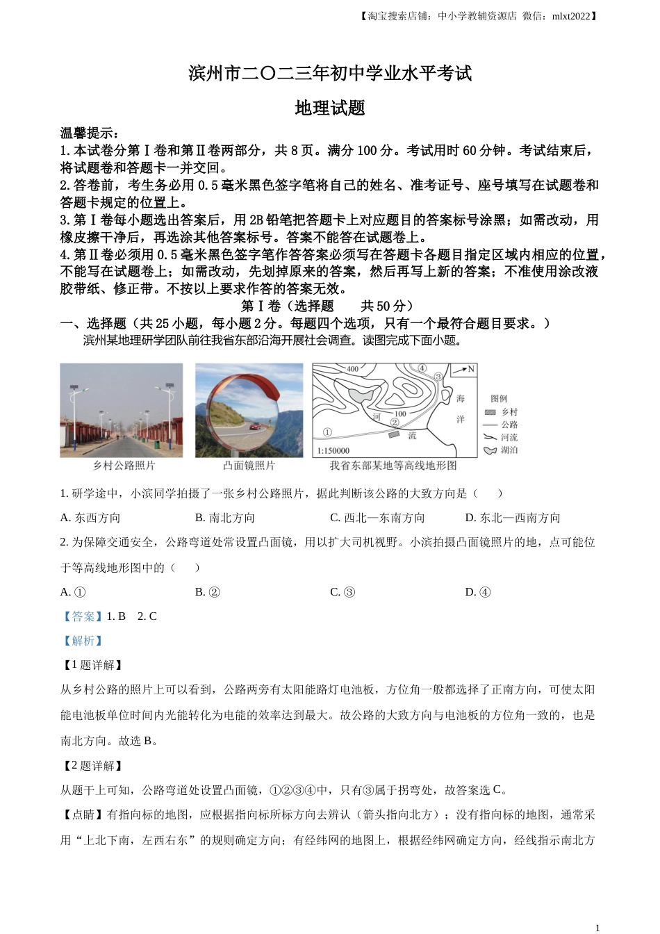 精品解析：2023年山东省滨州市中考地理真题（解析版）.docx_第1页