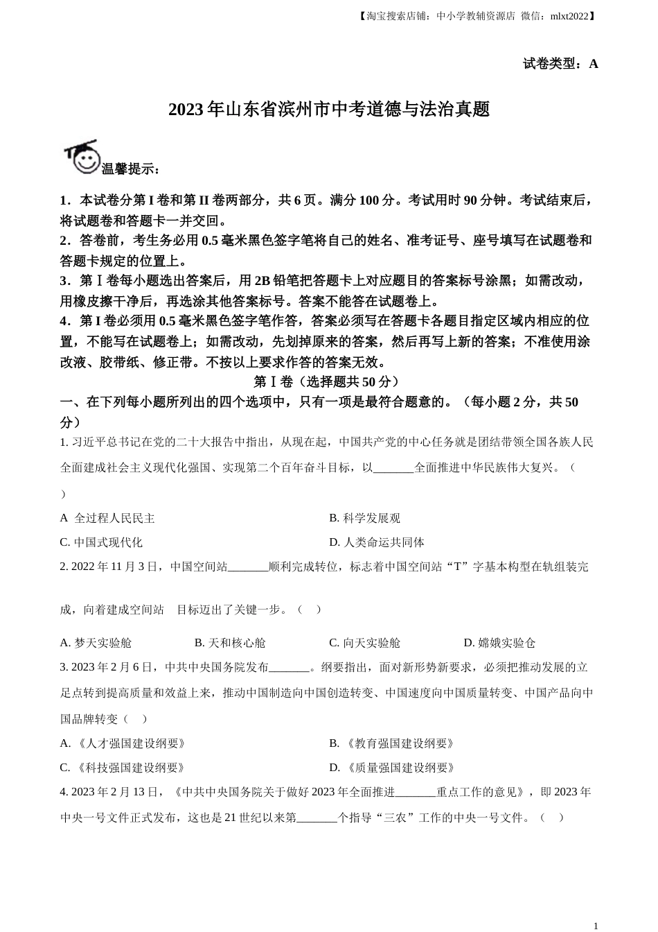 精品解析：2023年山东省滨州市中考道德与法治真题（原卷版）.docx_第1页