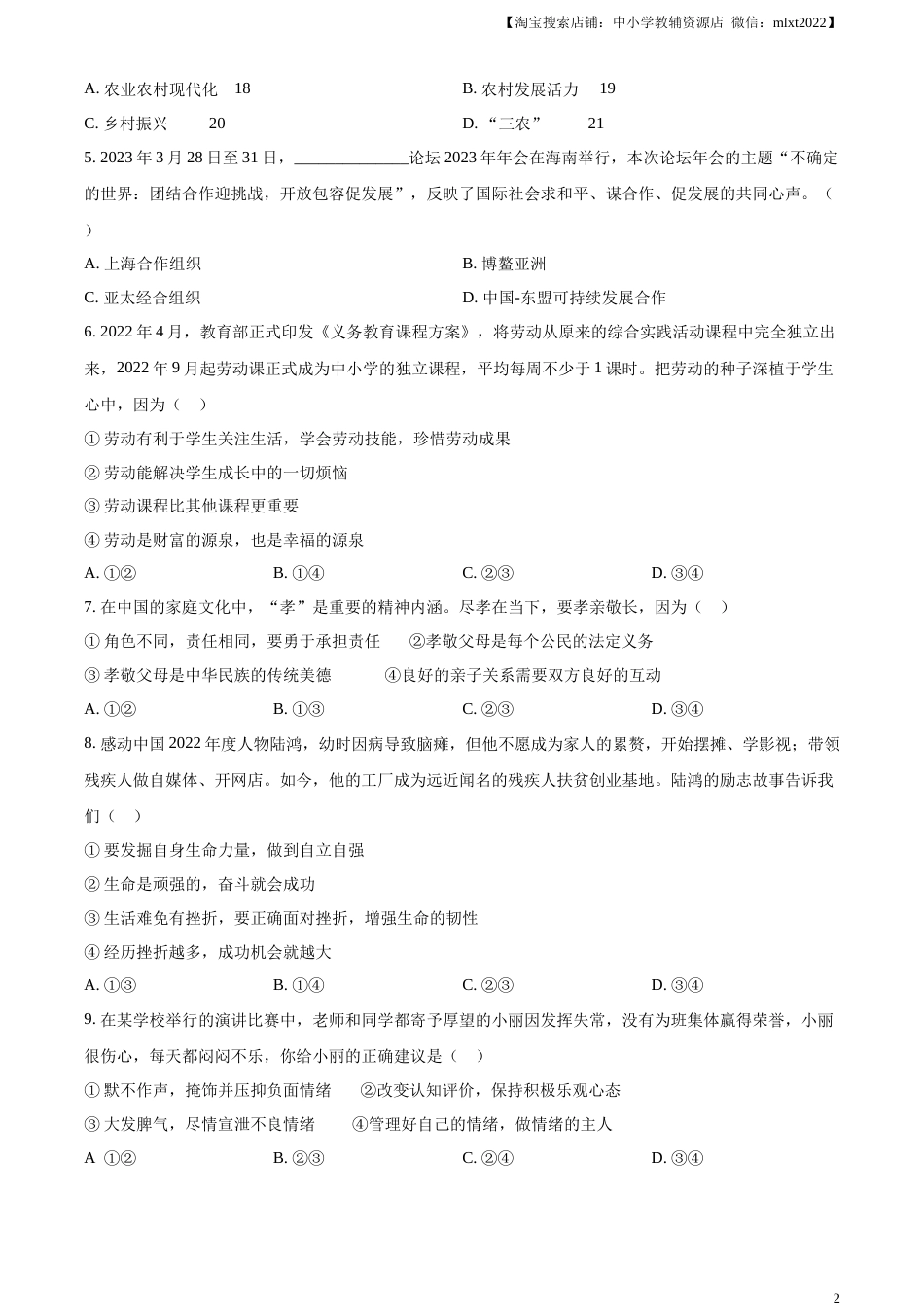 精品解析：2023年山东省滨州市中考道德与法治真题（原卷版）.docx_第2页