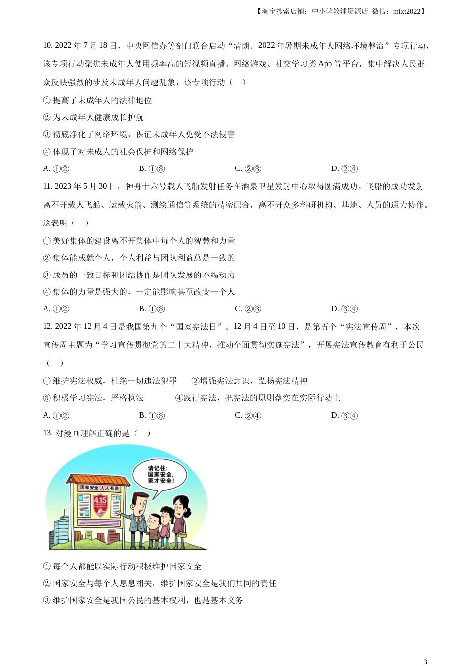 精品解析：2023年山东省滨州市中考道德与法治真题（原卷版）.docx_第3页
