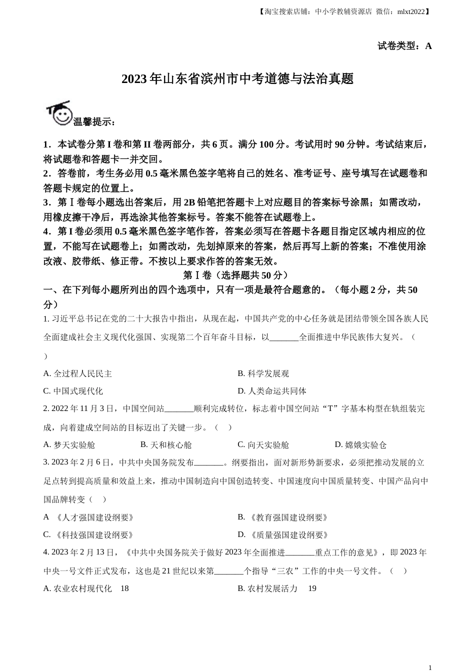 精品解析：2023年山东省滨州市中考道德与法治真题（原卷版）(1).docx_第1页
