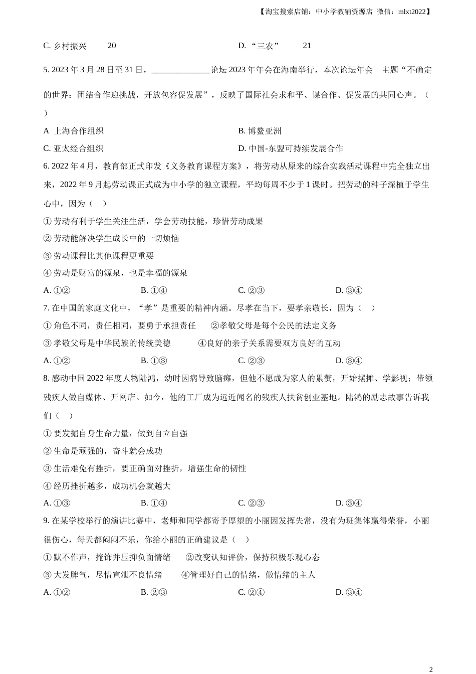精品解析：2023年山东省滨州市中考道德与法治真题（原卷版）(1).docx_第2页