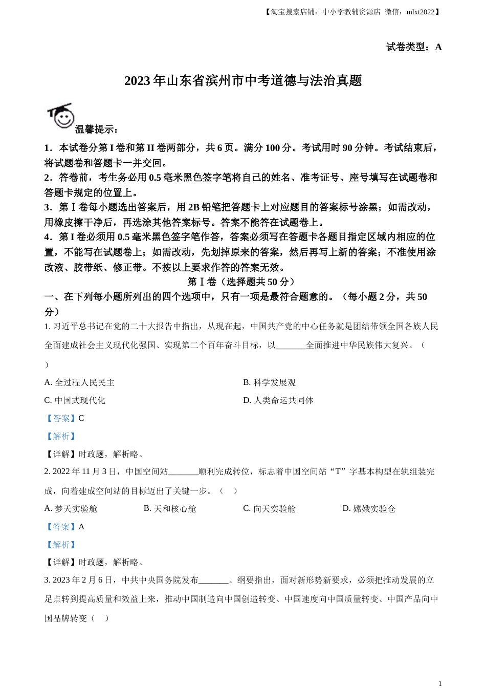 精品解析：2023年山东省滨州市中考道德与法治真题（解析版）.docx_第1页