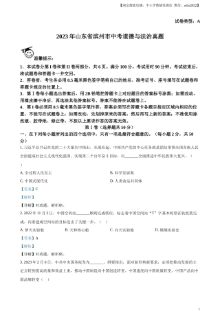 精品解析：2023年山东省滨州市中考道德与法治真题（解析版）.docx
