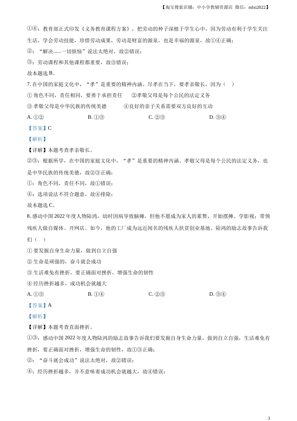 精品解析：2023年山东省滨州市中考道德与法治真题（解析版）(1).docx_第3页