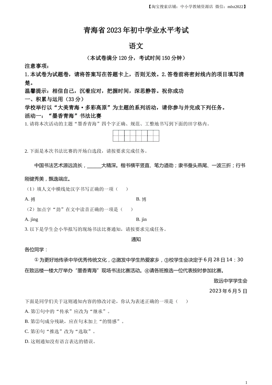 精品解析：2023年青海省中考语文真题（原卷版）.docx_第1页