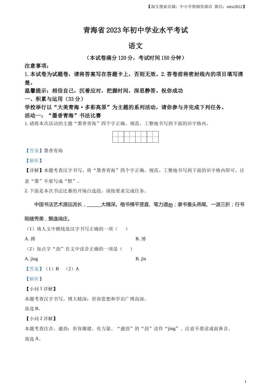 精品解析：2023年青海省中考语文真题（解析版）.docx_第1页