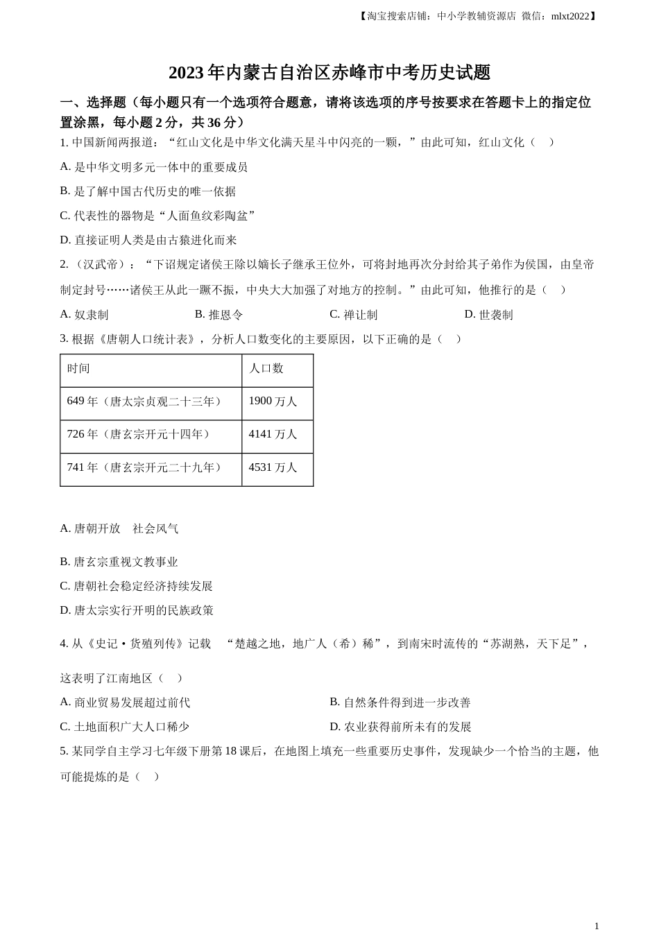 精品解析：2023年内蒙古自治区赤峰市中考历史试题（原卷版）.docx_第1页