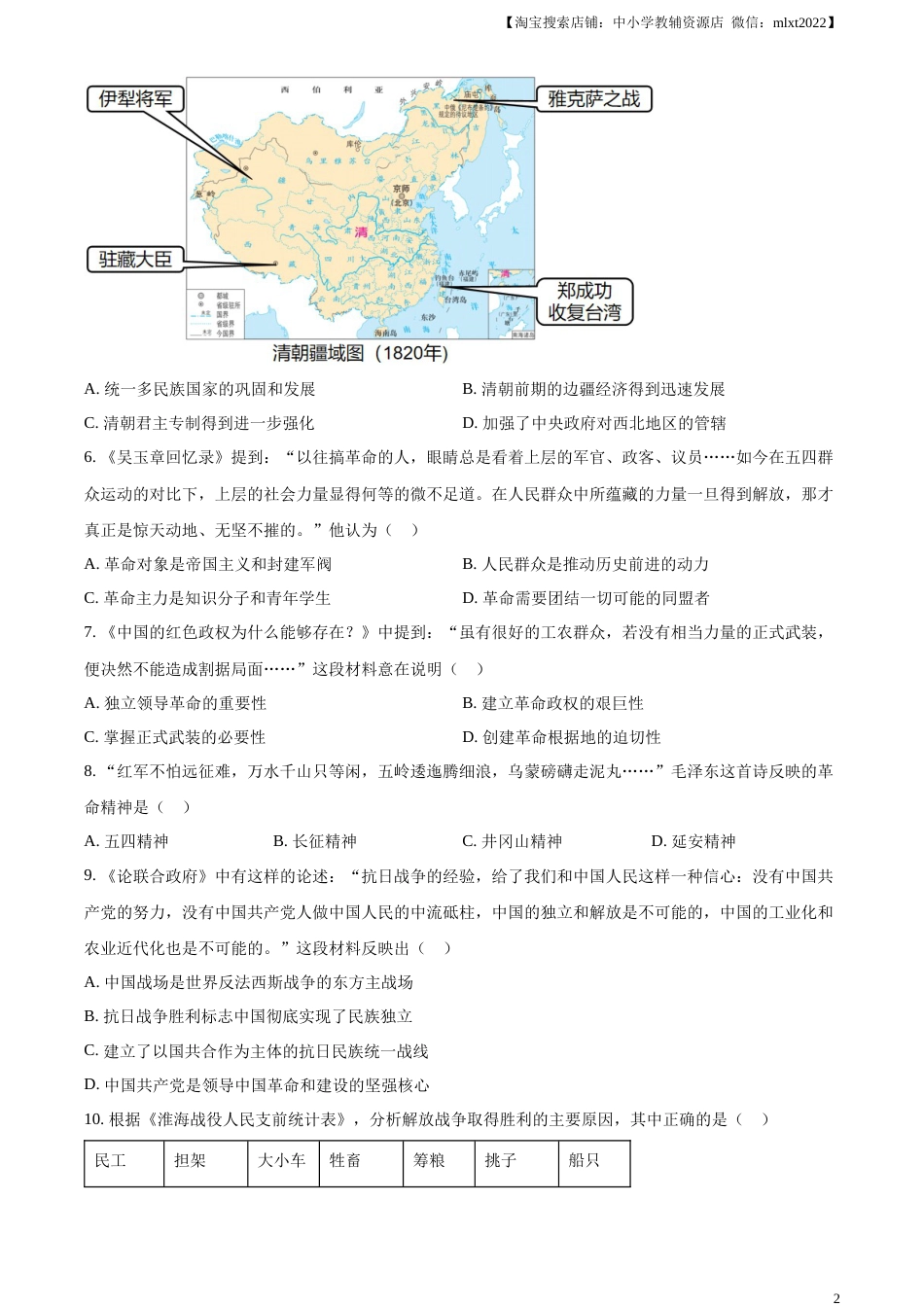 精品解析：2023年内蒙古自治区赤峰市中考历史试题（原卷版）.docx_第2页