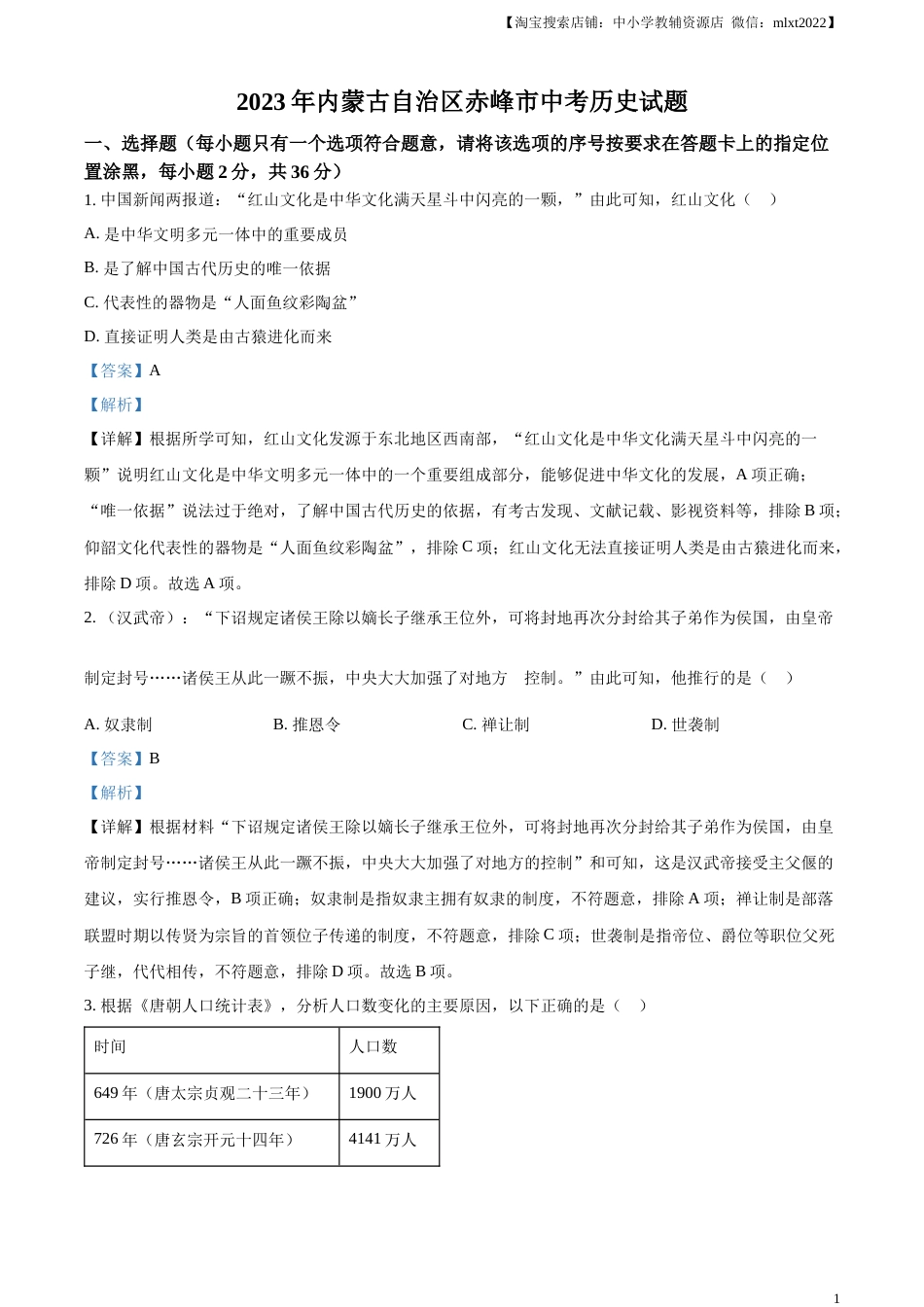精品解析：2023年内蒙古自治区赤峰市中考历史试题（解析版）.docx_第1页
