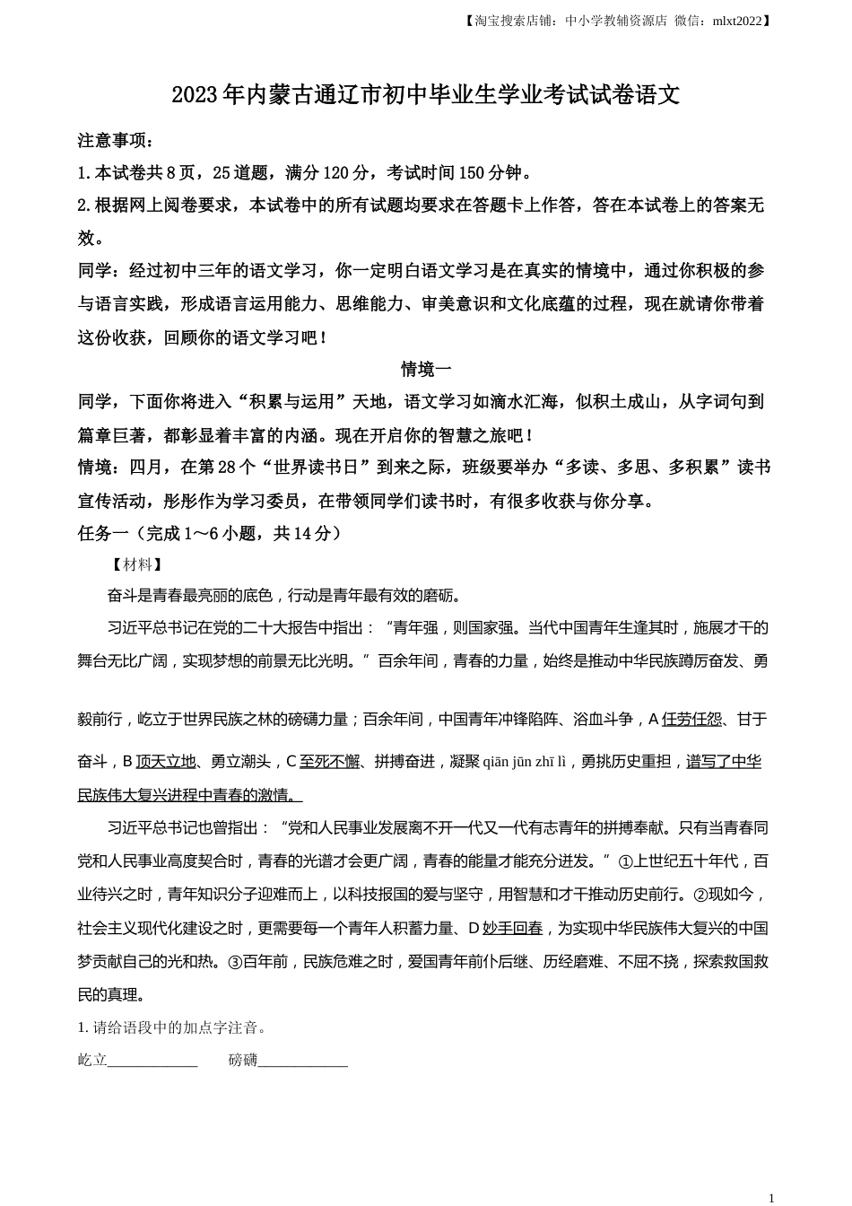精品解析：2023年内蒙古通辽市中考语文真题（解析版）.docx_第1页