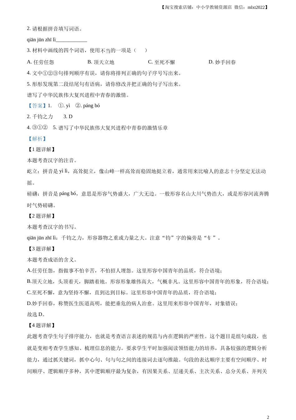 精品解析：2023年内蒙古通辽市中考语文真题（解析版）.docx_第2页