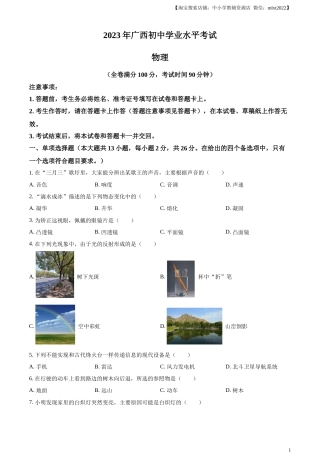 精品解析：2023年广西中考物理试题（原卷版）.docx