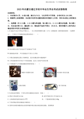 精品解析：2023年内蒙古通辽市中考物理试题（原卷版）.docx