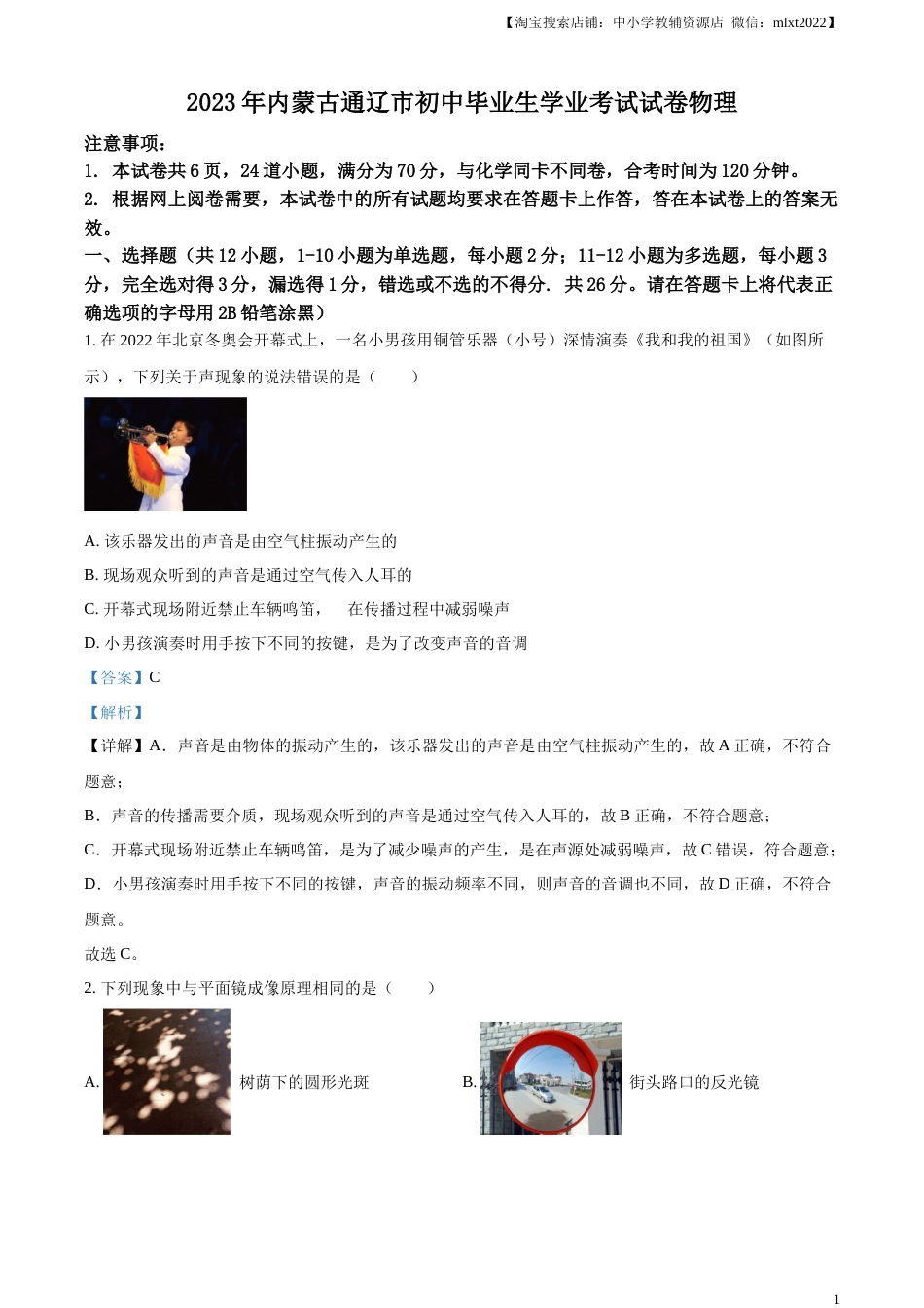 精品解析：2023年内蒙古通辽市中考物理试题（解析版）.docx_第1页