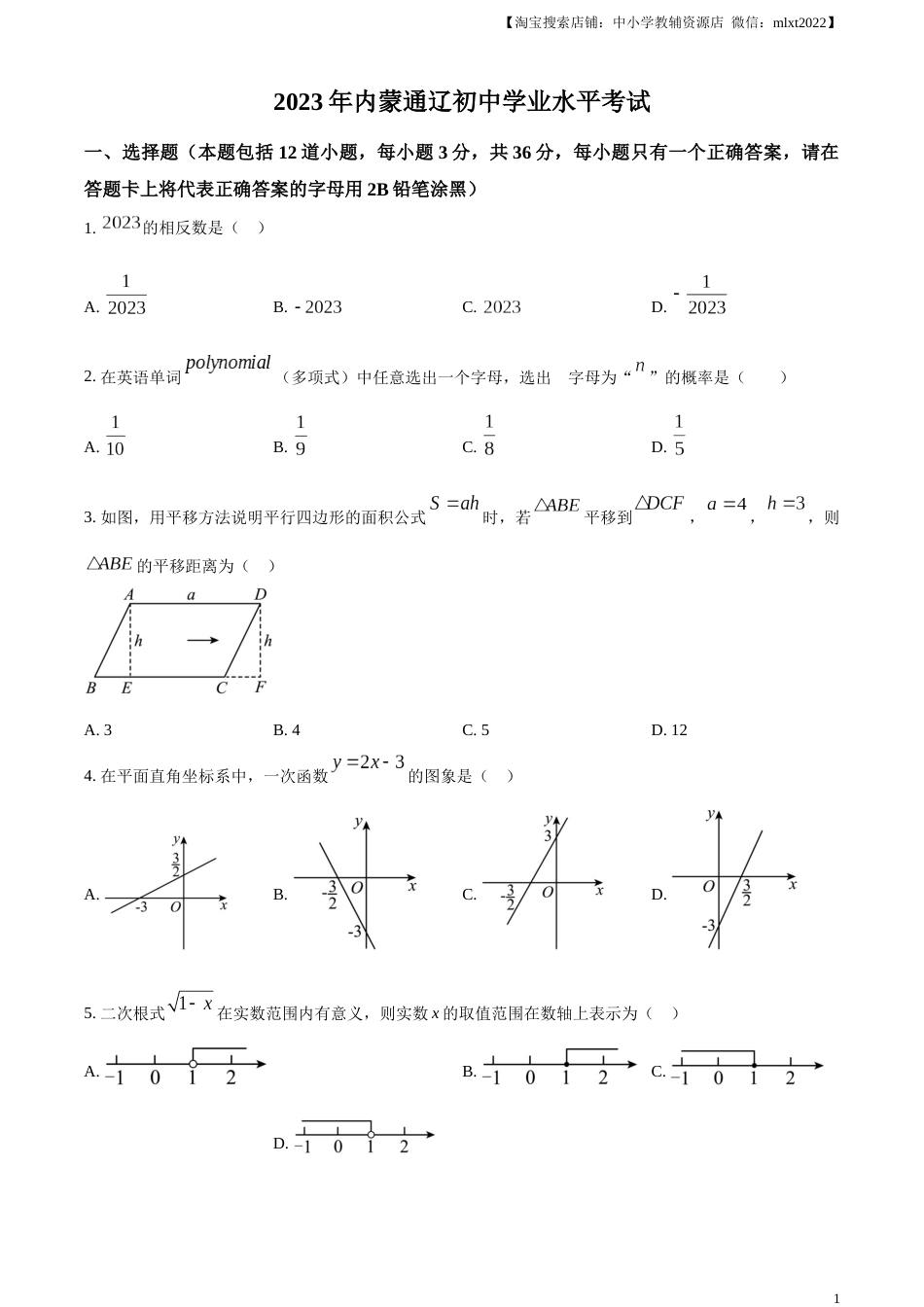 精品解析：2023年内蒙古通辽市中考数学真题（原卷版）.docx_第1页