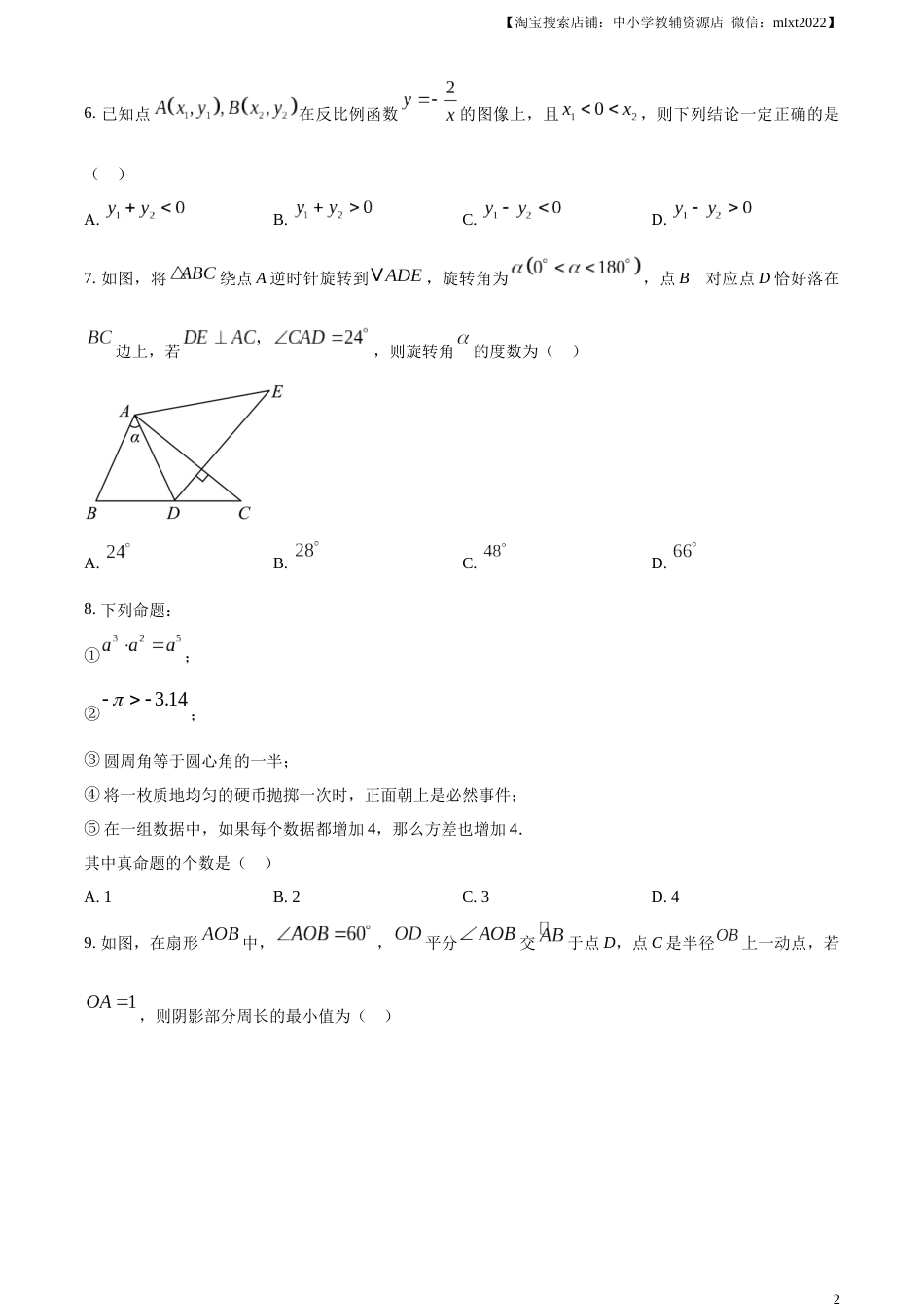 精品解析：2023年内蒙古通辽市中考数学真题（原卷版）.docx_第2页