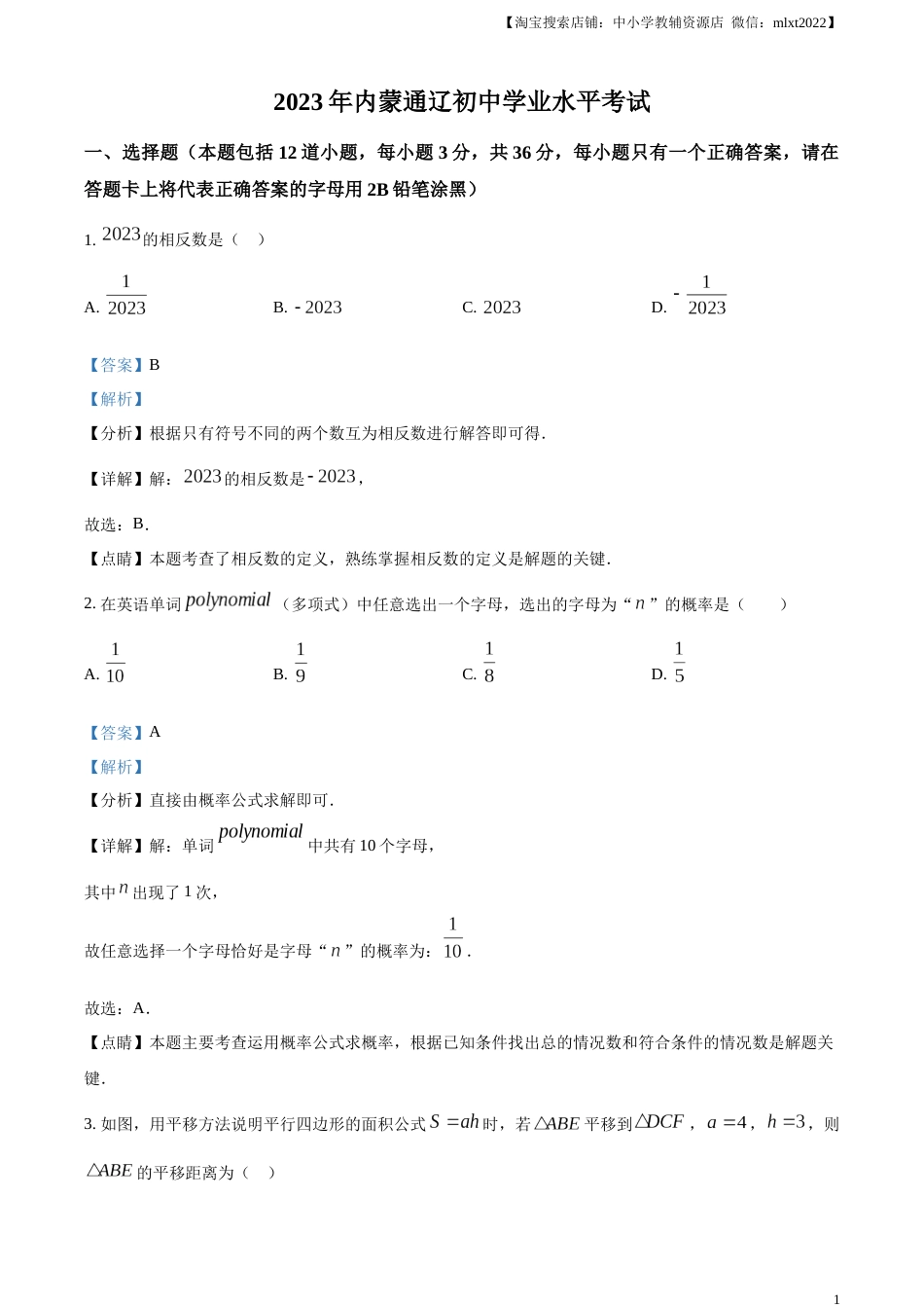 精品解析：2023年内蒙古通辽市中考数学真题（解析版）.docx_第1页
