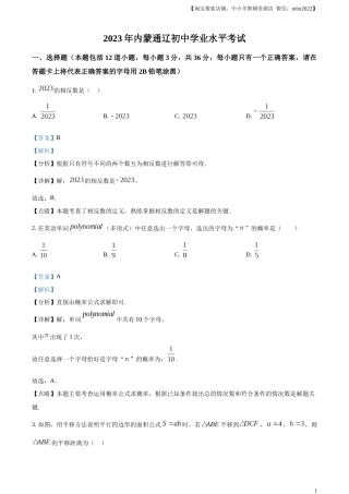 精品解析：2023年内蒙古通辽市中考数学真题（解析版）.docx