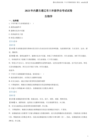 精品解析：2023年内蒙古通辽市中考生物真题（解析版）.docx