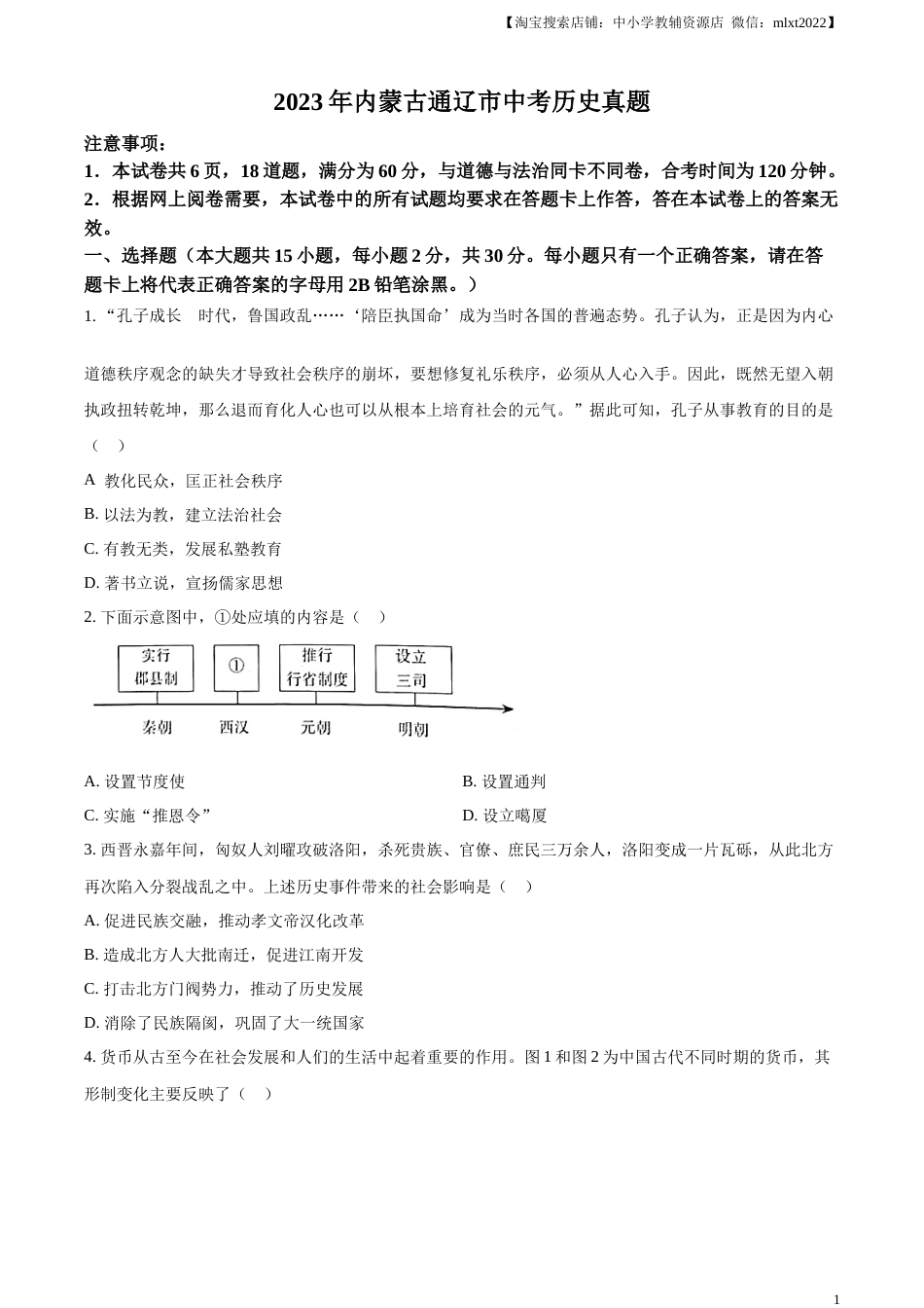 精品解析：2023年内蒙古通辽市中考历史真题（原卷版）.docx_第1页