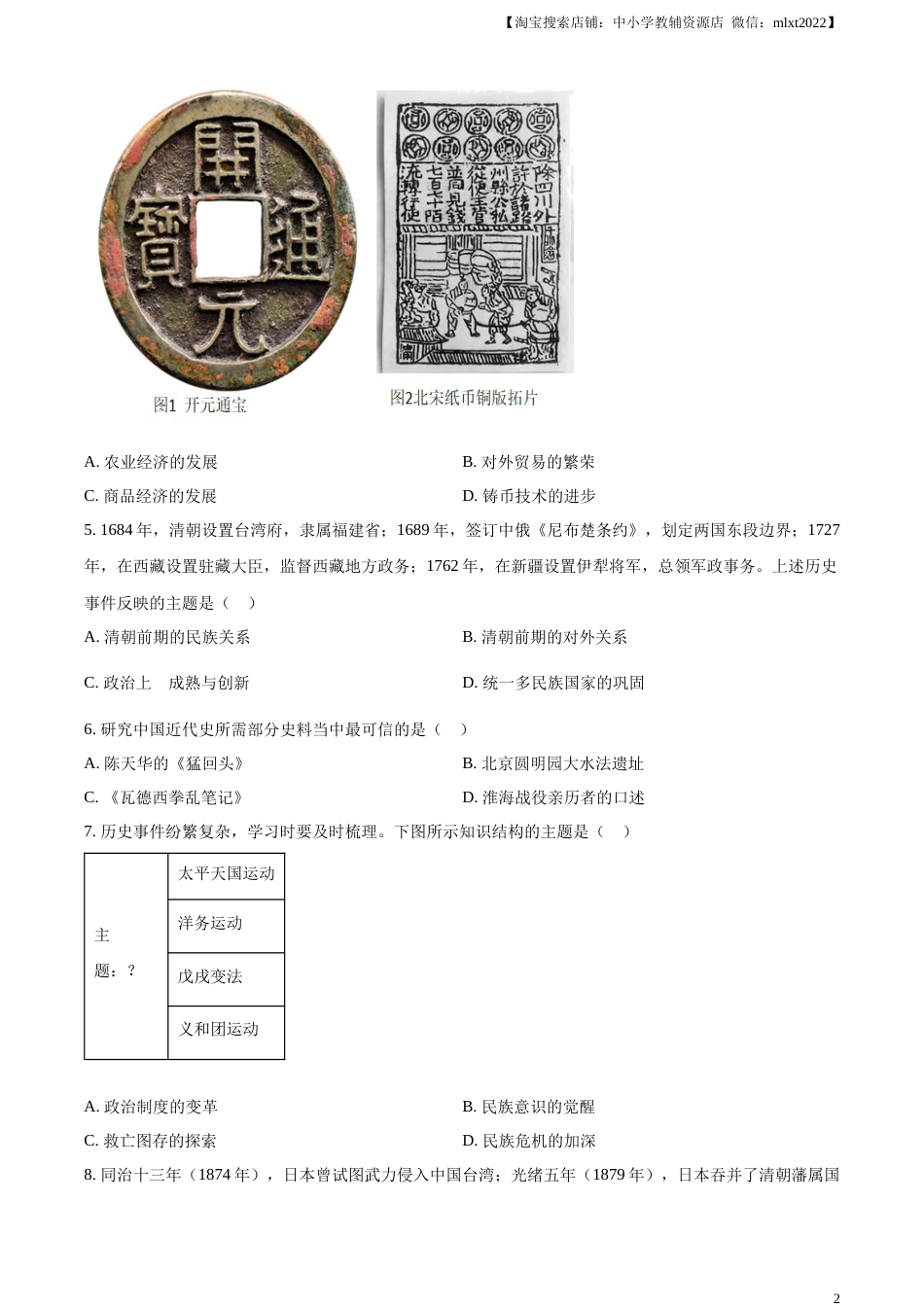 精品解析：2023年内蒙古通辽市中考历史真题（原卷版）.docx_第2页
