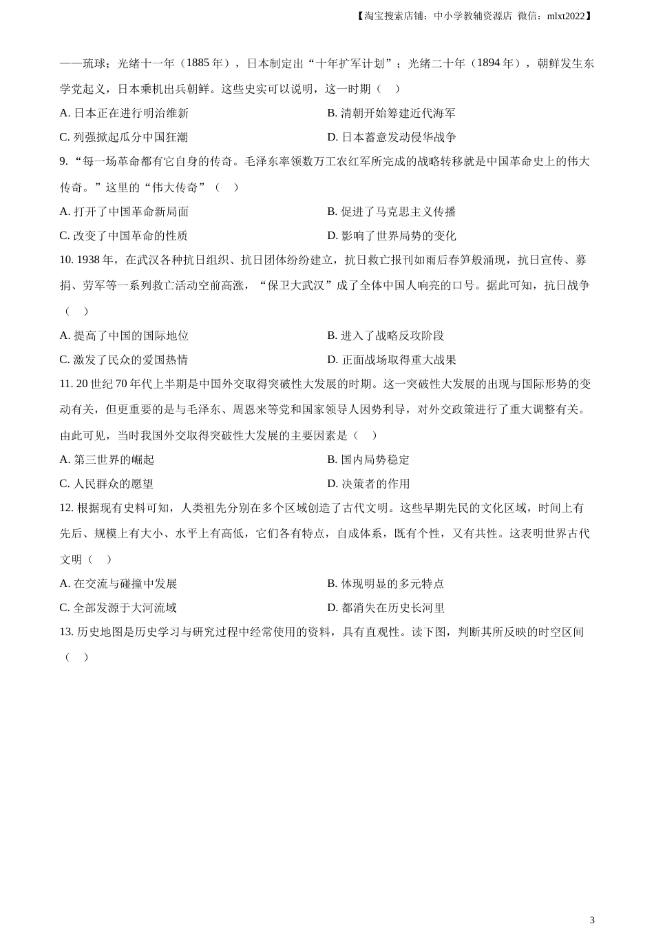 精品解析：2023年内蒙古通辽市中考历史真题（原卷版）.docx_第3页