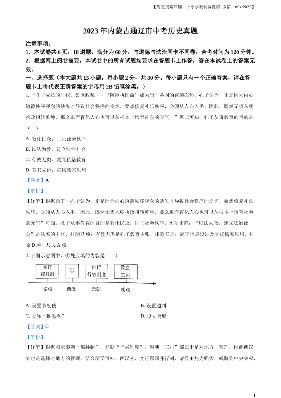 精品解析：2023年内蒙古通辽市中考历史真题（解析版）.docx_第1页