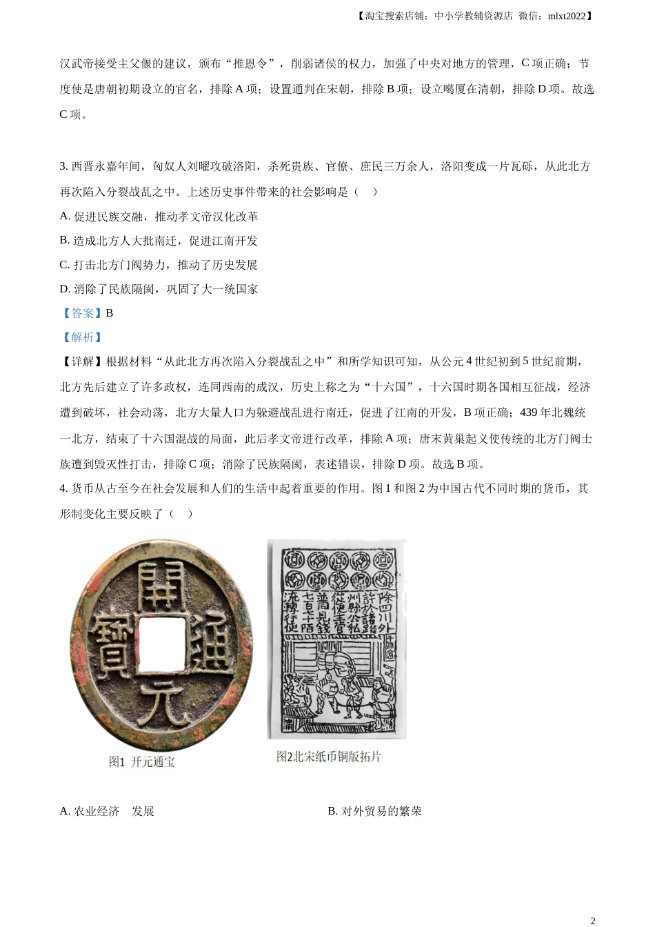 精品解析：2023年内蒙古通辽市中考历史真题（解析版）.docx_第2页