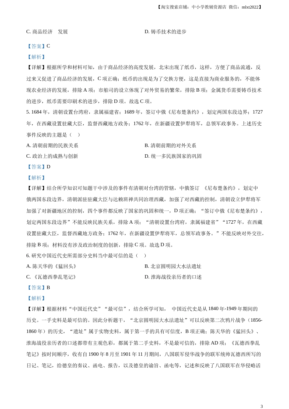精品解析：2023年内蒙古通辽市中考历史真题（解析版）.docx_第3页