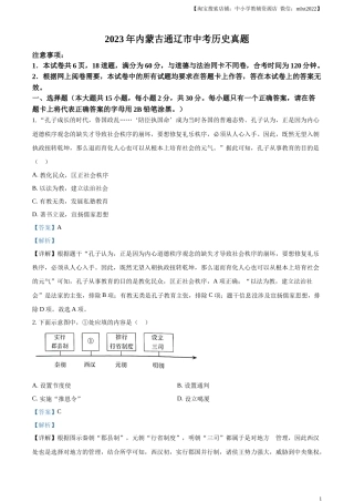 精品解析：2023年内蒙古通辽市中考历史真题（解析版）.docx