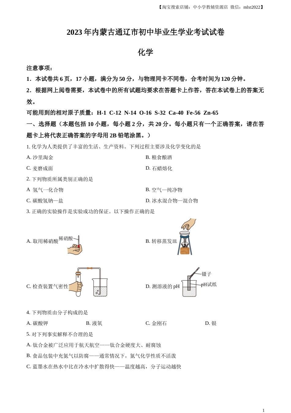 精品解析：2023年内蒙古通辽市中考化学真题（原卷版）.docx_第1页