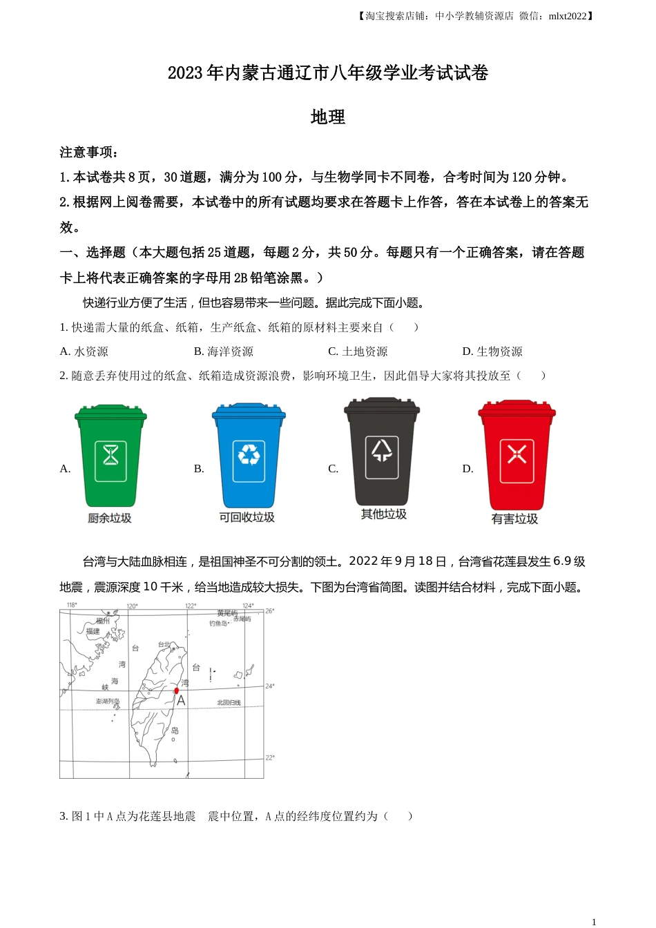 精品解析：2023年内蒙古通辽市中考地理真题（原卷版）.docx_第1页