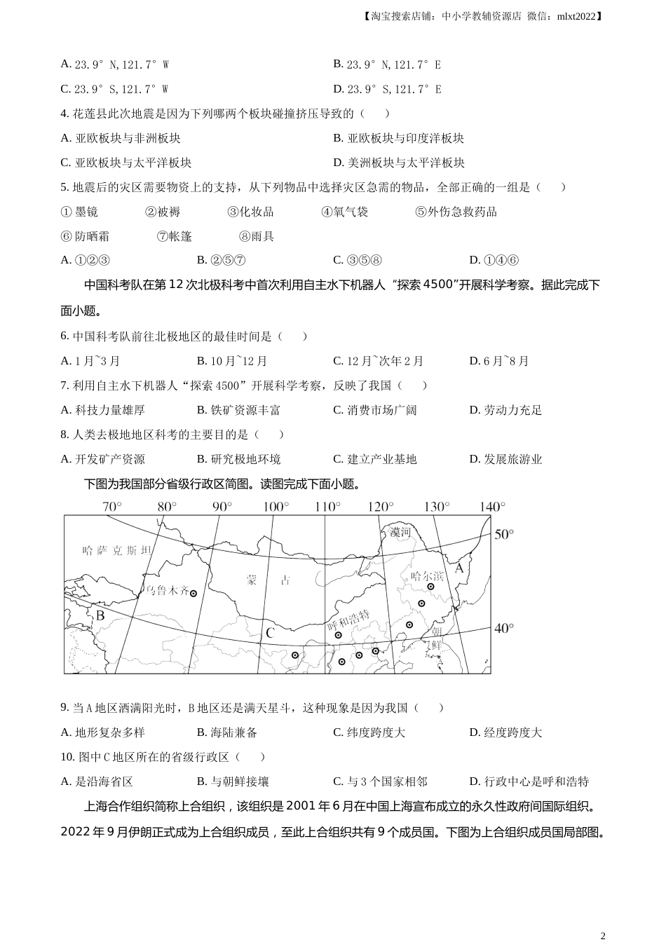 精品解析：2023年内蒙古通辽市中考地理真题（原卷版）.docx_第2页