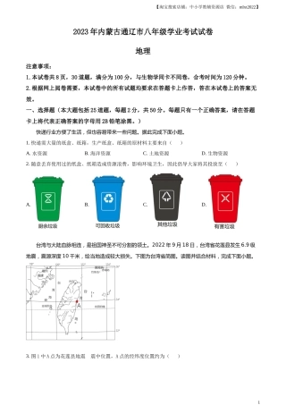 精品解析：2023年内蒙古通辽市中考地理真题（原卷版）.docx