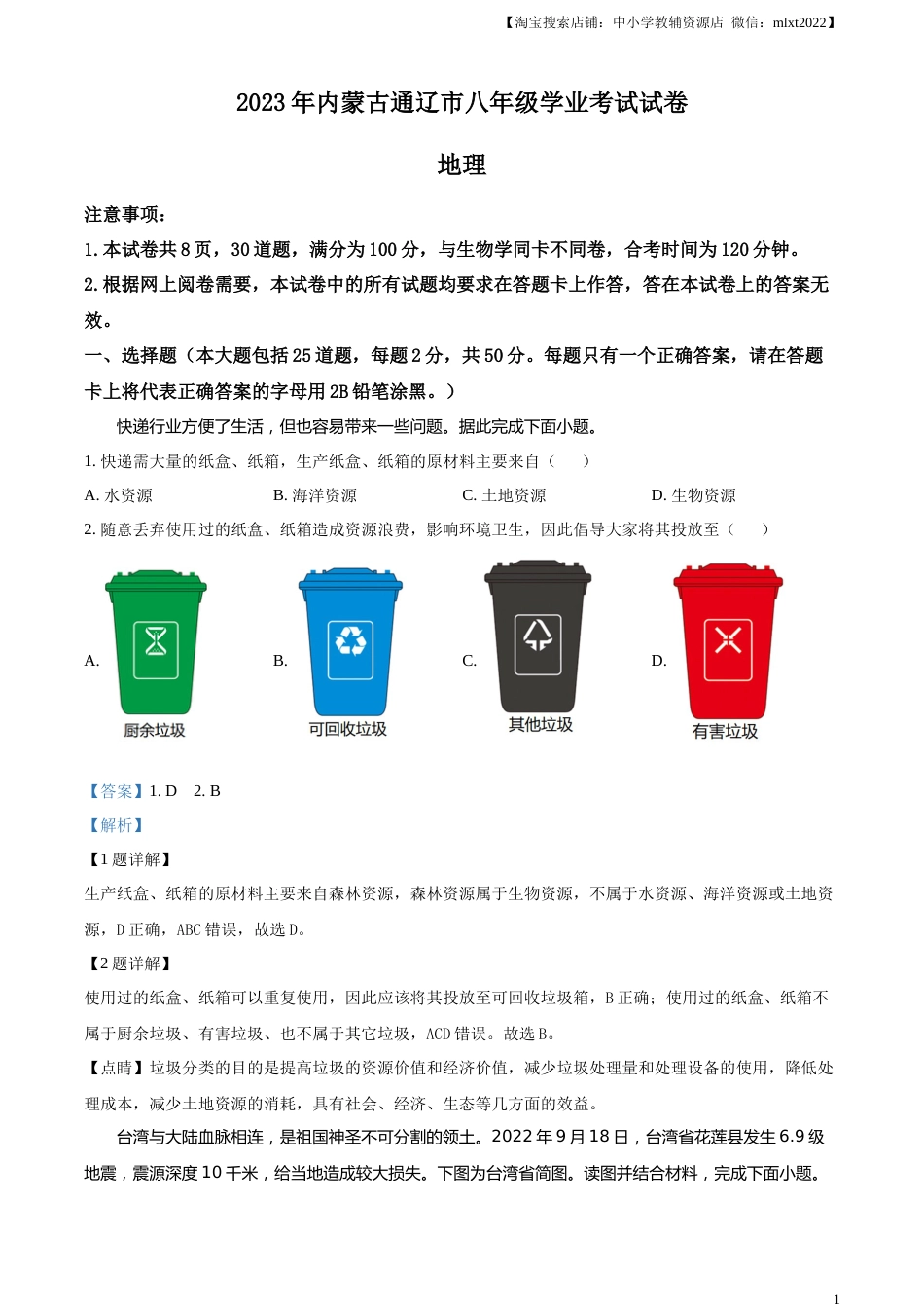 精品解析：2023年内蒙古通辽市中考地理真题（解析版）.docx_第1页