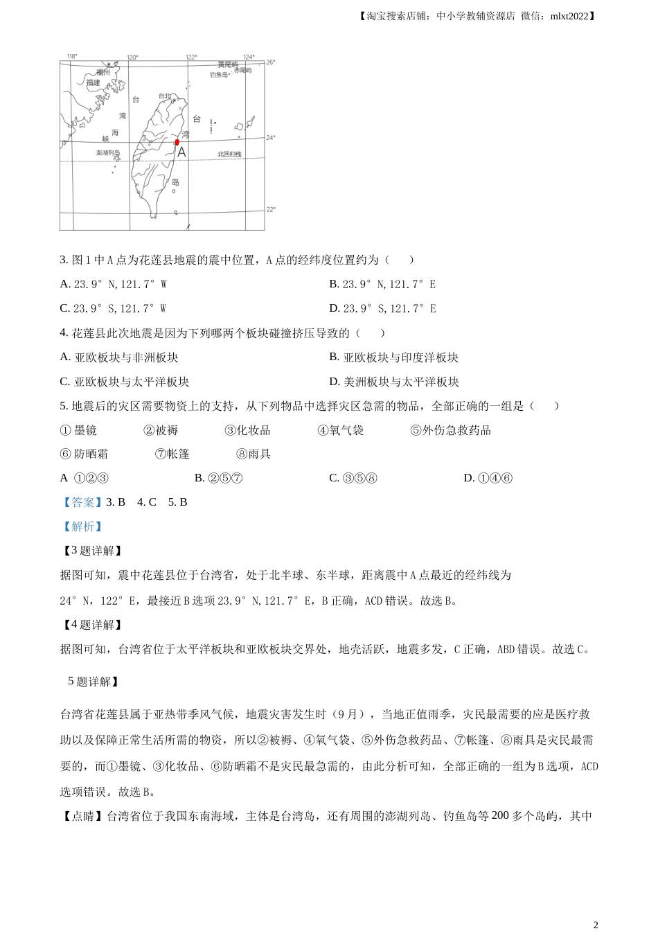 精品解析：2023年内蒙古通辽市中考地理真题（解析版）.docx_第2页