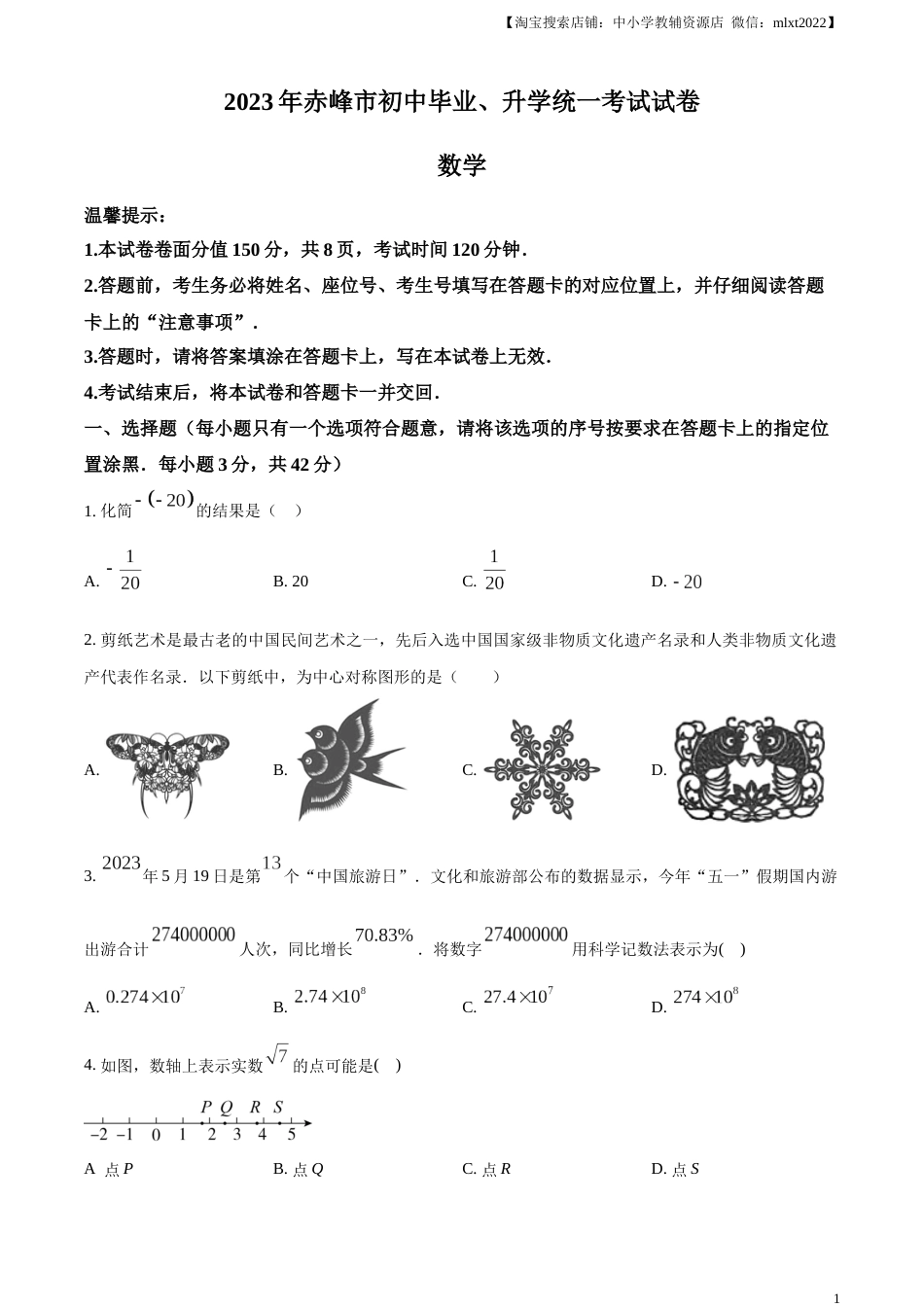精品解析：2023年内蒙古赤峰市中考数学真题（原卷版）.docx_第1页